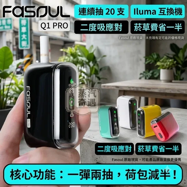 Fasoul Q1 Pro 功能特色說明全家加熱菸主機