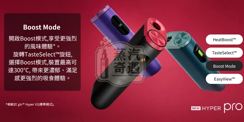 Glo Hyper Pro加熱菸主機Boost Mode加速模式