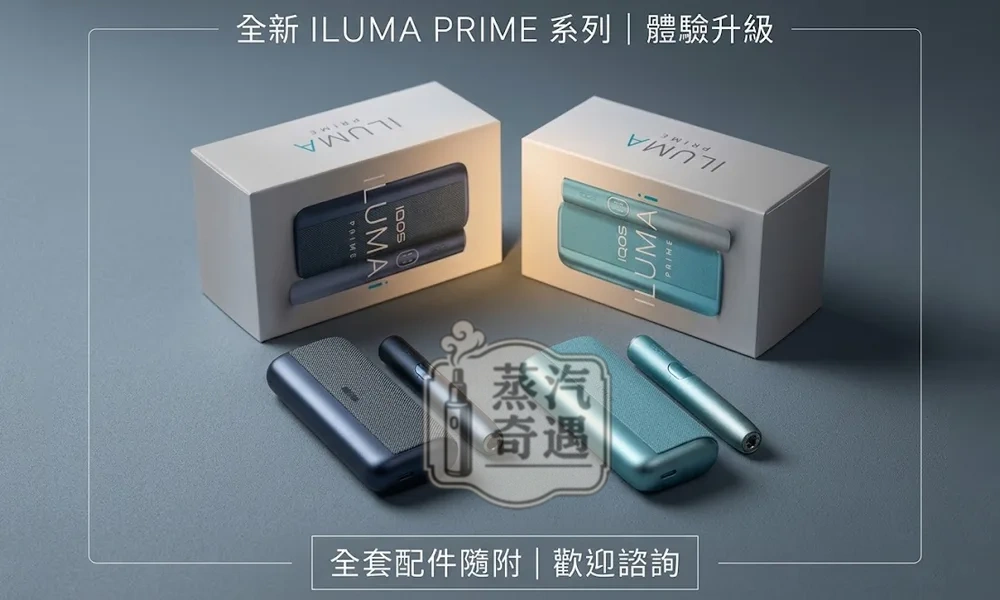 IQOS ILUMA I PRIME 高階款包裝展示