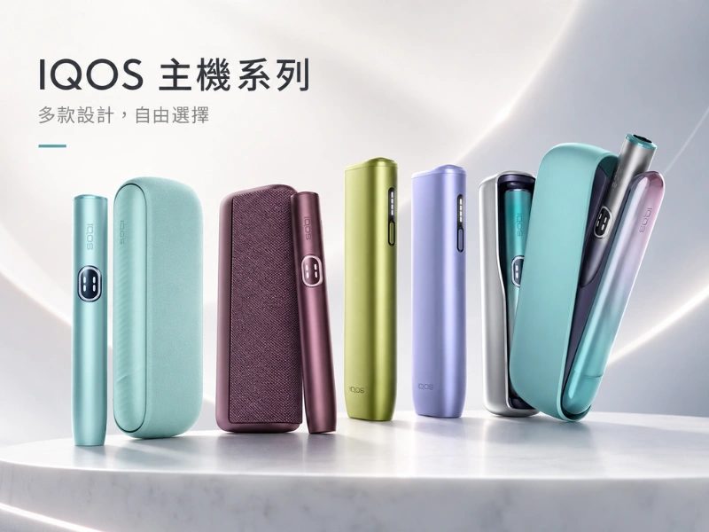 IQOS加熱菸主機全系列