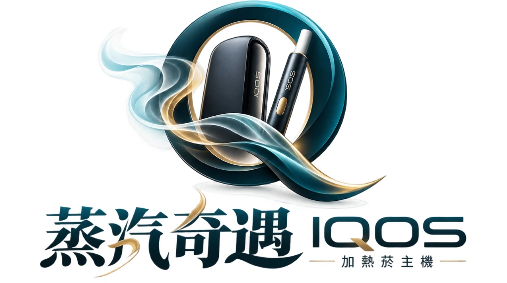 IQOS加熱菸主機｜台灣現貨・最新款式與價格｜蒸汽奇遇